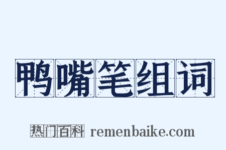 鸭嘴笔组词是什么意思的图片